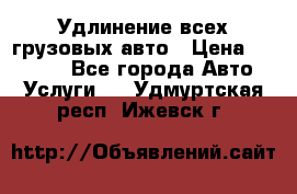 Удлинение всех грузовых авто › Цена ­ 20 000 - Все города Авто » Услуги   . Удмуртская респ.,Ижевск г.